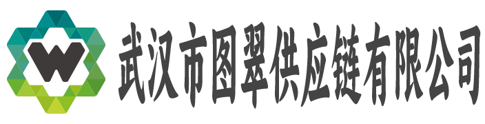 武汉市图翠供应链有限公司